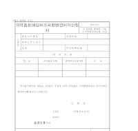 의약품판매업허가사항변경허가신청서 의약품판매업허가사항변경허가신청서